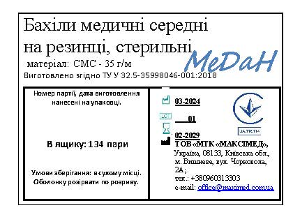 Бахіли медичні, середні, на резинці, (СМС - 35 г/м2), «МеДан®», стерильні